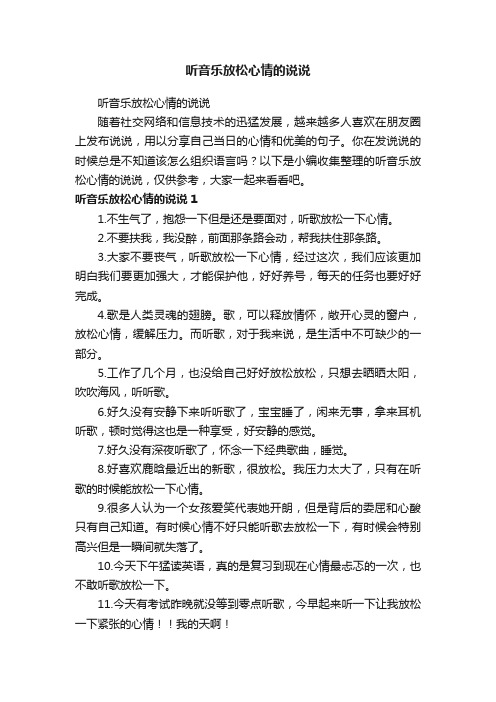 听音乐放松心情的说说