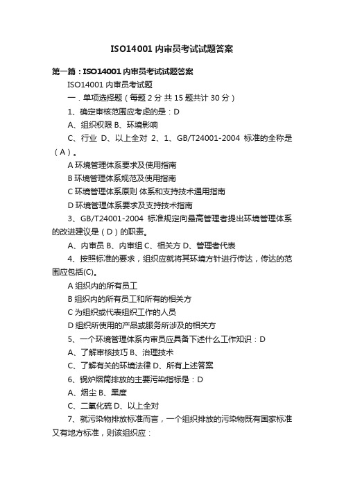 ISO14001内审员考试试题答案