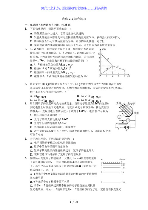 人教版高二物理 选修3-5综合练习(带解析)