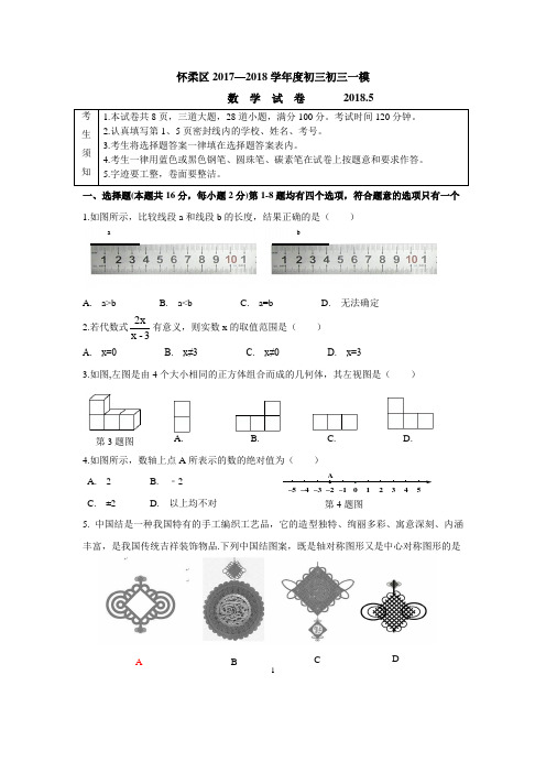 北京市怀柔2018年初中数学毕业暨一模考试