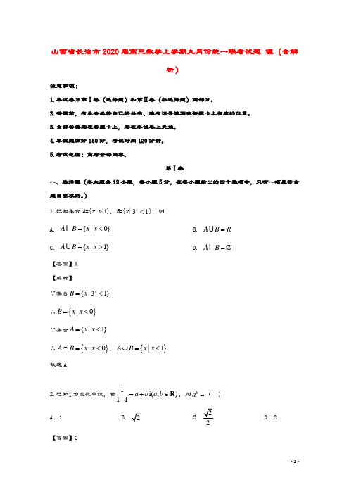山西省长治市2020届高三数学上学期九月份统一联考试题理