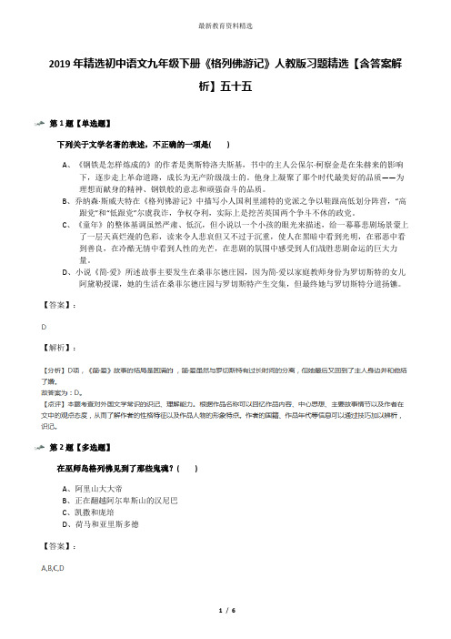 2019年精选初中语文九年级下册《格列佛游记》人教版习题精选【含答案解析】五十五