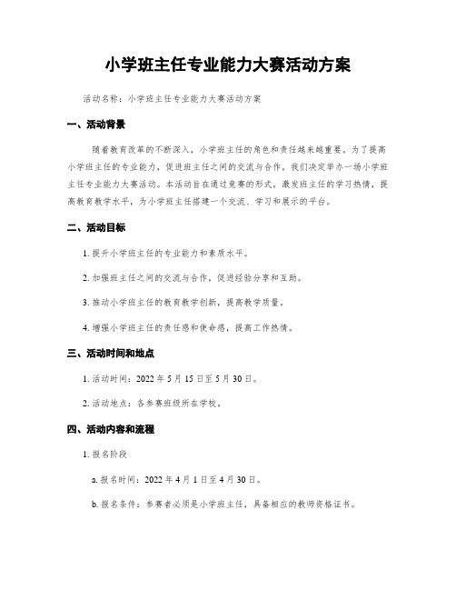 小学班主任专业能力大赛活动方案