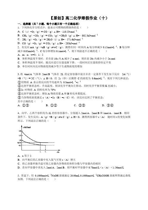 高二寒假作业 化学(十) Word版含答案