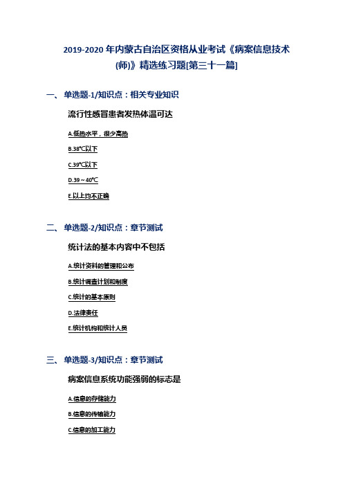 2019-2020年内蒙古自治区资格从业考试《病案信息技术(师)》精选练习题[第三十一篇]