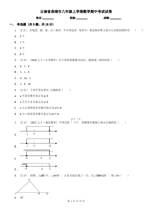 云南省曲靖市八年级上学期数学期中考试试卷