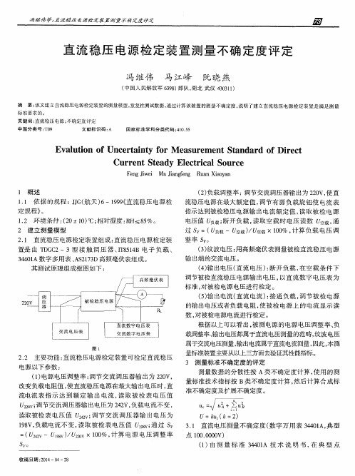 直流稳压电源检定装置测量不确定度评定