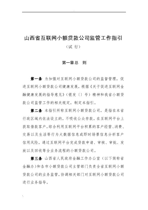 山西省互联网小额贷款公司监管工作指引