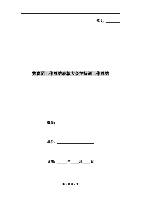 共青团工作总结表彰大会主持词工作总结