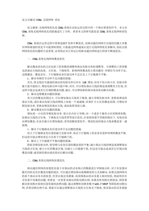 CDMA 无线网络 优化