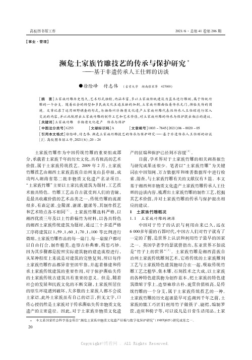 濒危土家族竹雕技艺的传承与保护研究——基于非遗传承人王仕辉的访谈