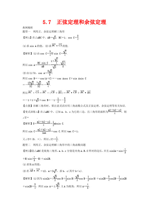 2014高考数学一轮总复习 5.7 正弦定理和余弦定理教案 理 新人教A版