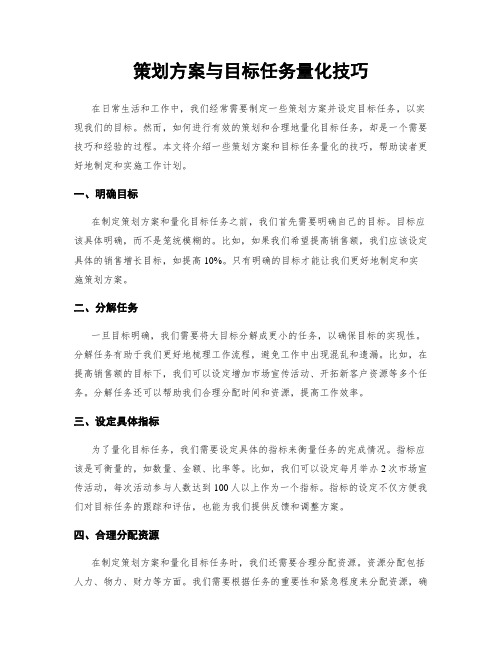 策划方案与目标任务量化技巧