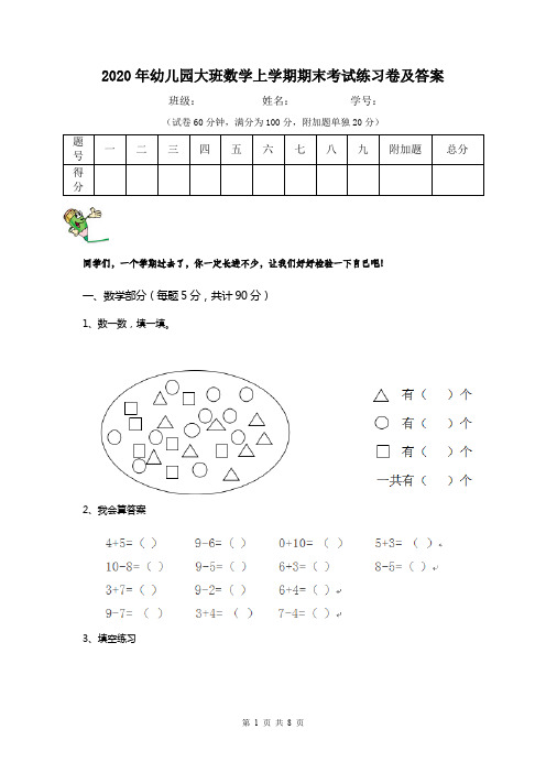 2020年幼儿园大班数学上学期期末考试练习卷及答案