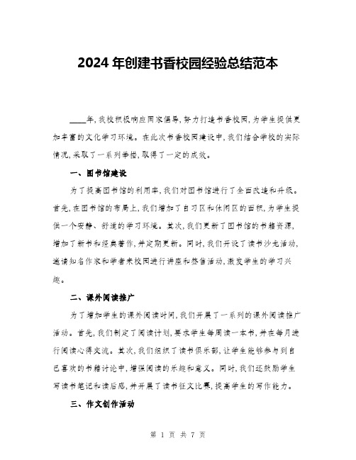 2024年创建书香校园经验总结范本(三篇)