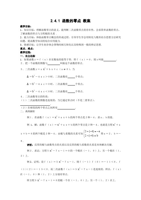 2012-2013年高一数学2.4.1《函数的零点》教案(新人教B版)必修1