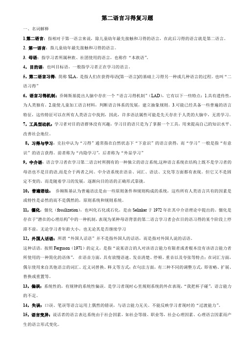 (完整word版)第二语言习得研究期末复习题