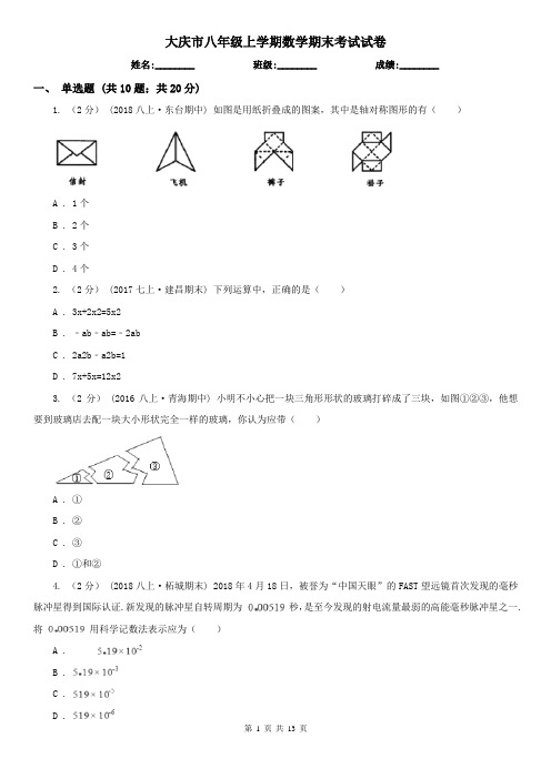 大庆市八年级上学期数学期末考试试卷