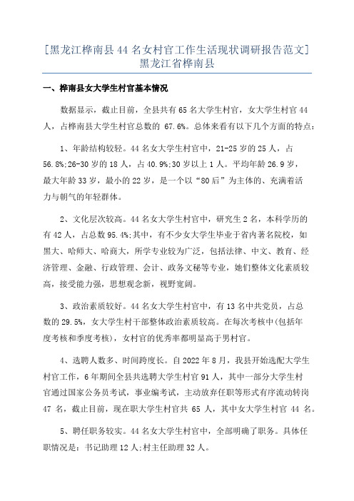 [黑龙江桦南县44名女村官工作生活现状调研报告范文]黑龙江省桦南县