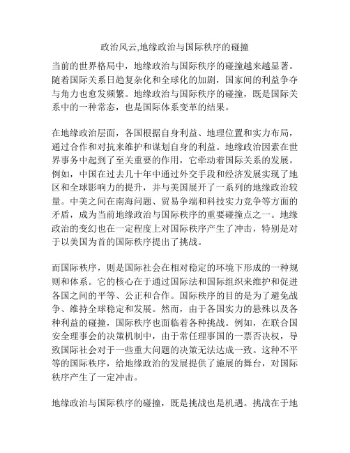 政治风云,地缘政治与国际秩序的碰撞