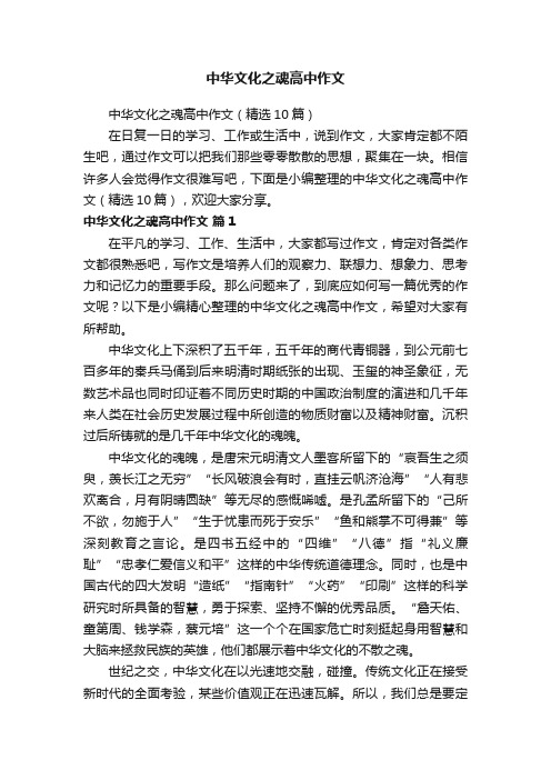 中华文化之魂高中作文（精选10篇）