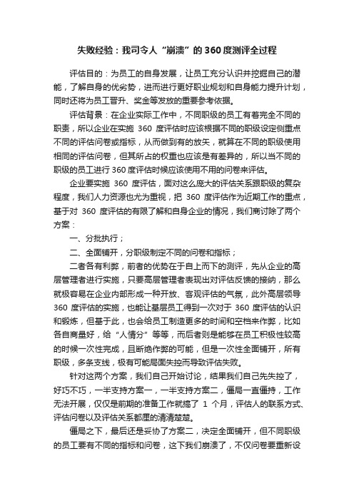 失败经验：我司令人“崩溃”的360度测评全过程