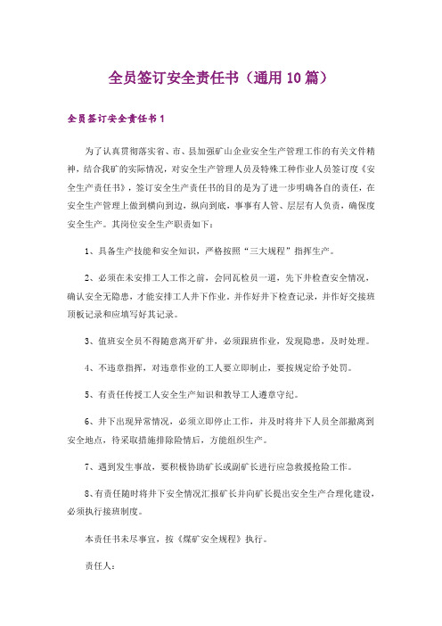 全员签订安全责任书（通用10篇）