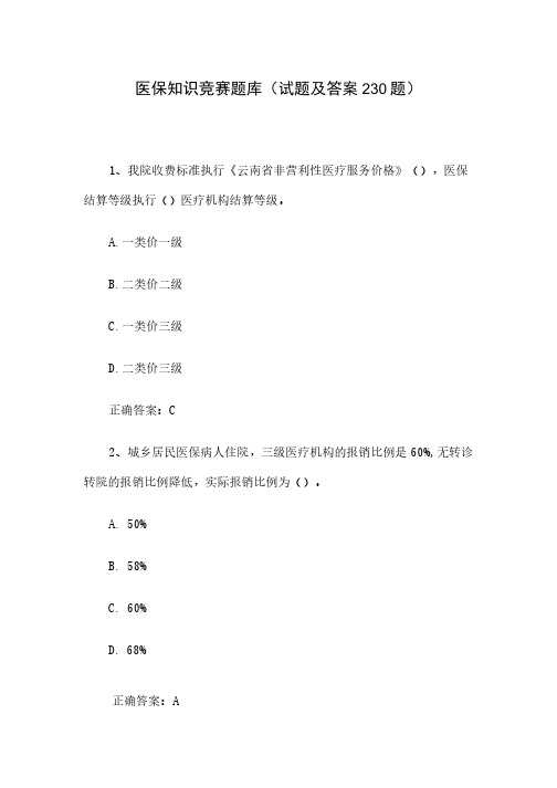 医保知识竞赛题库(试题及答案230题)