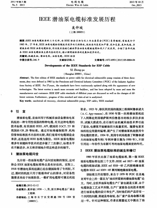 IEEE潜油泵电缆标准发展历程