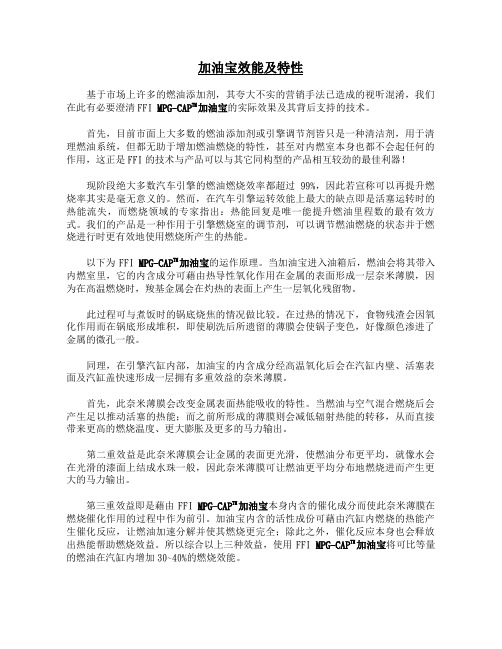 加油宝效能及特性