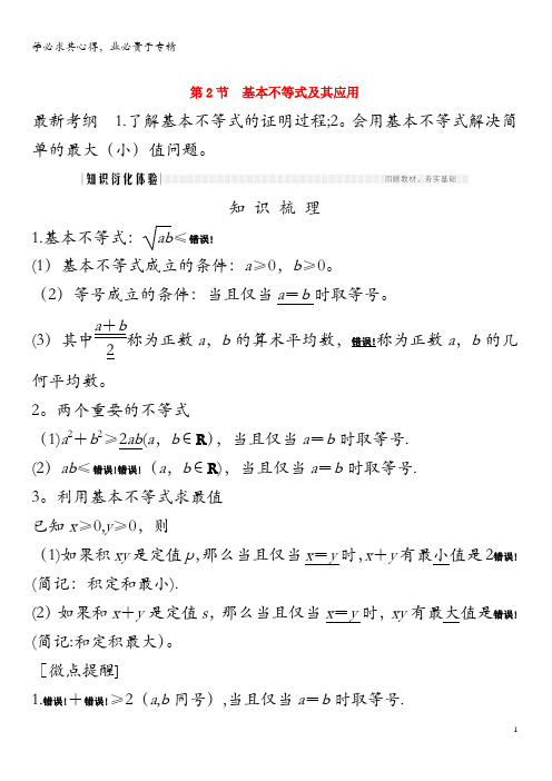 2020版高考数学总复习 第七章 不等式 第2节 基本不等式及其应用教案 文(含解析)