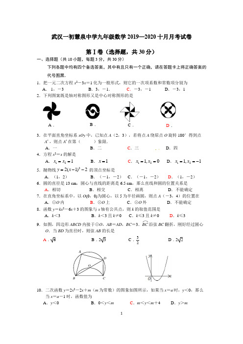 湖北省武汉一初慧泉中学2019—2020学年九年级上十月数学月考试卷(无答案)