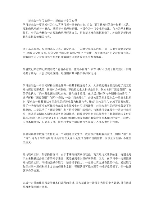 基础会计学习心得(精选5篇)