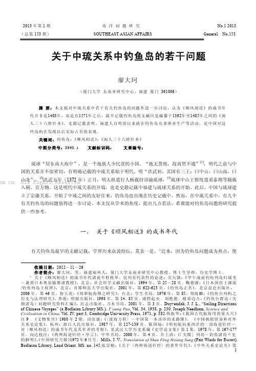 关于中琉关系中钓鱼岛的若干问题