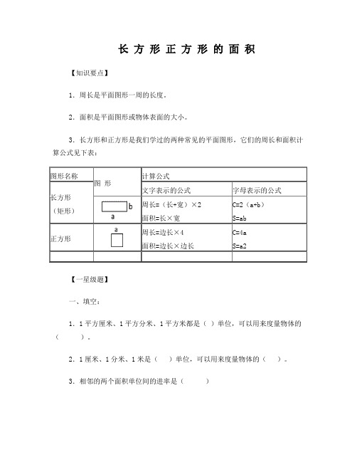 长方形正方形的面积练习题