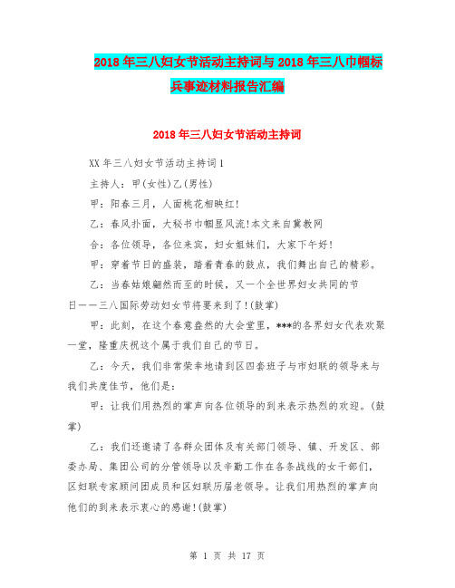 2018年三八妇女节活动主持词与2018年三八巾帼标兵事迹材料报告汇编