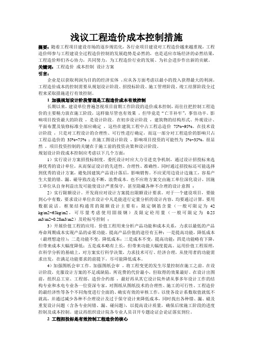 浅议工程造价成本控制措施