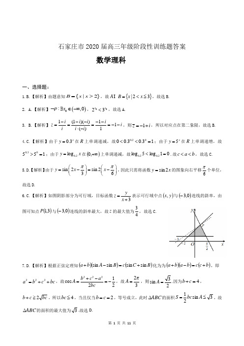 2020届石家庄二模试卷(理科)答案