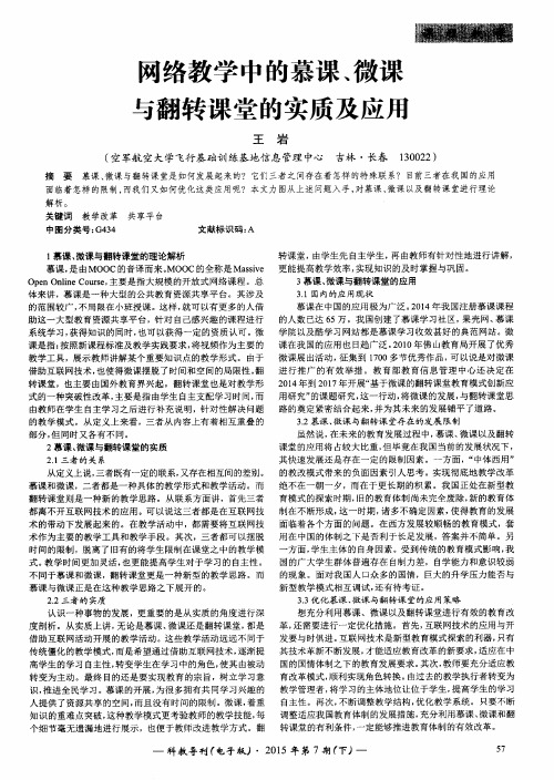 网络教学中的慕课、微课与翻转课堂的实质及应用