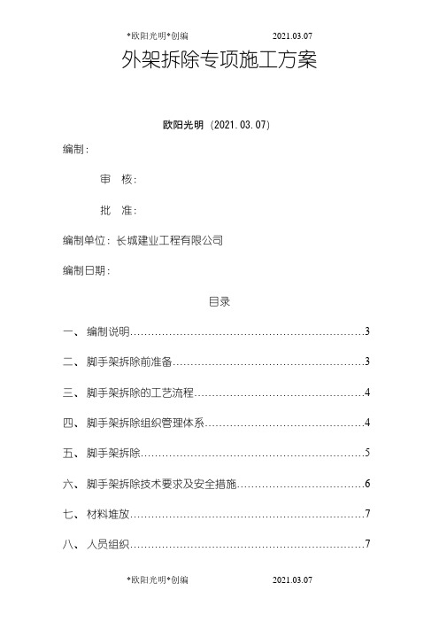 2021年外架拆除专项施工方案