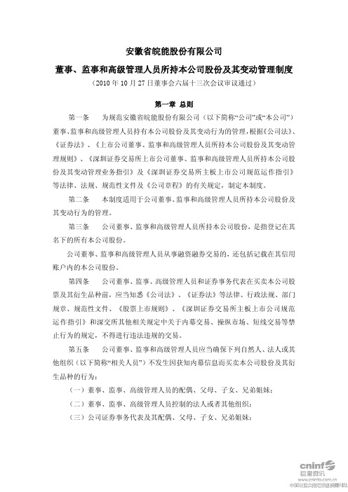 董事与股东-皖能电力:董事、监事和高级管理人员所持本公司股份及其变动管理