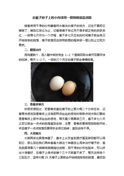 去瘊子脖子上的小肉球用一根棉棒就能消除