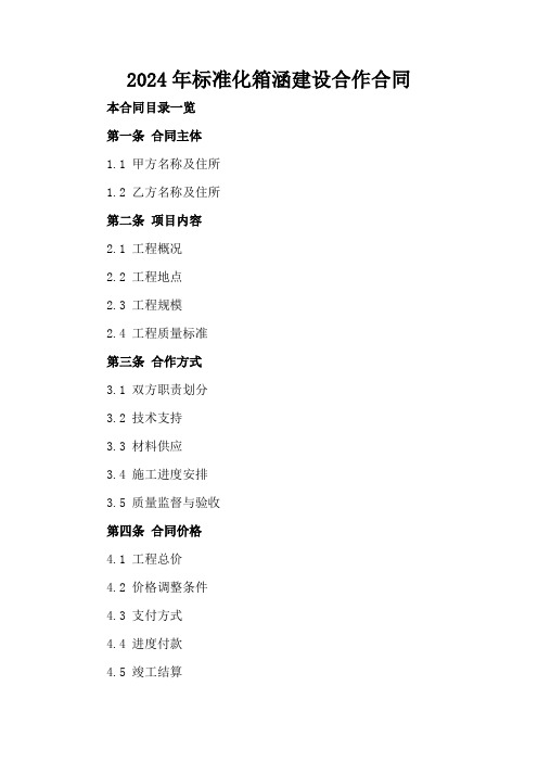 2024年标准化箱涵建设合作合同