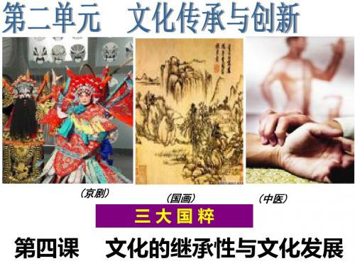 2019届一轮复习第四课传统文化的继承与发展