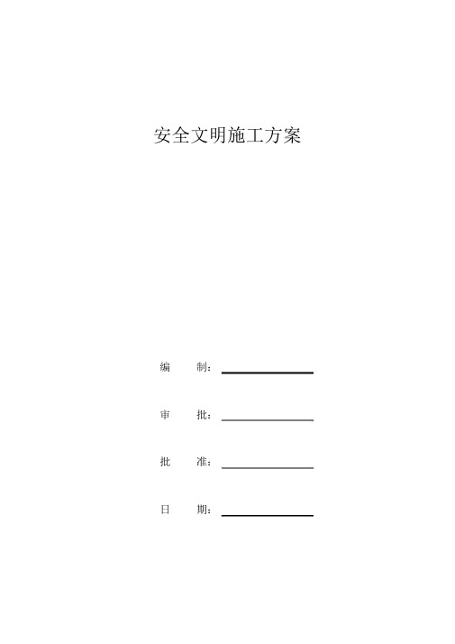 水利工程项目专项安全文明施工方案