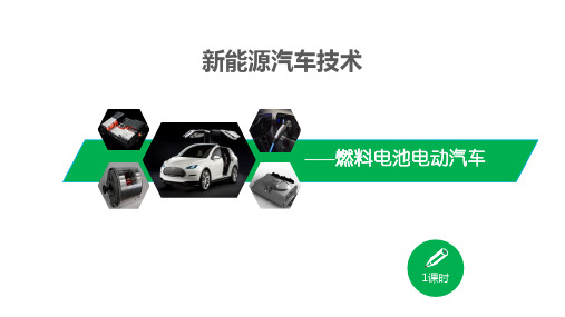 燃料电池电动汽车