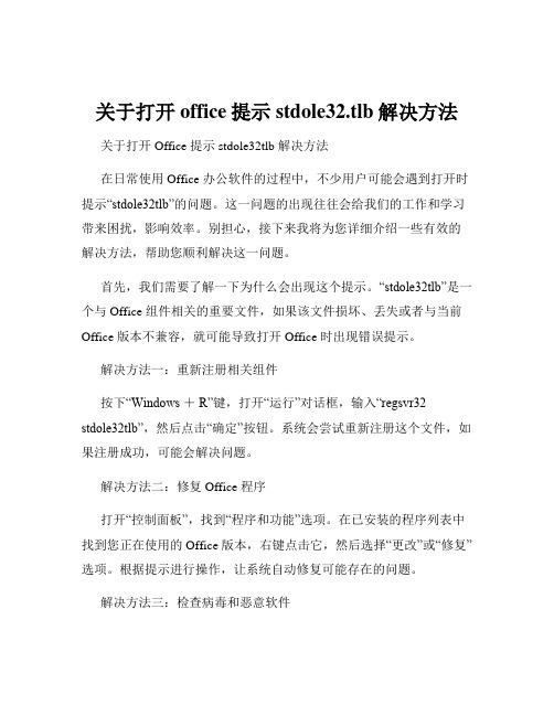 关于打开office提示stdole32.tlb解决方法