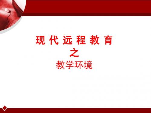 第五章:远程教育教学环境