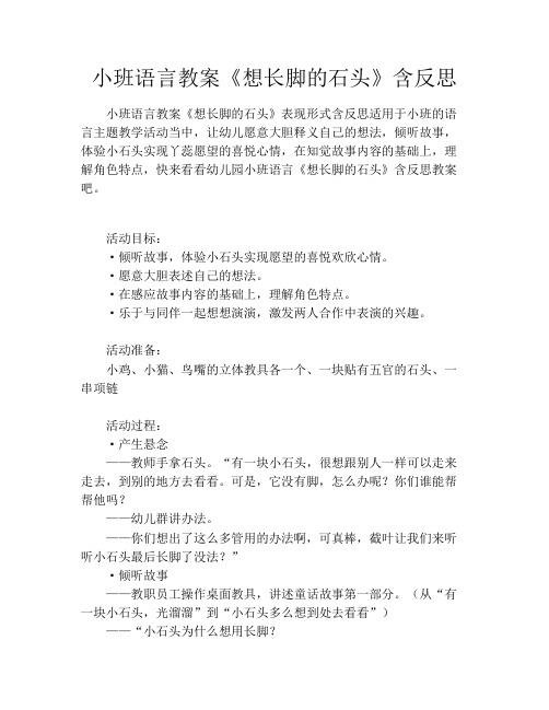 小班语言教案《想长脚的石头》含反思