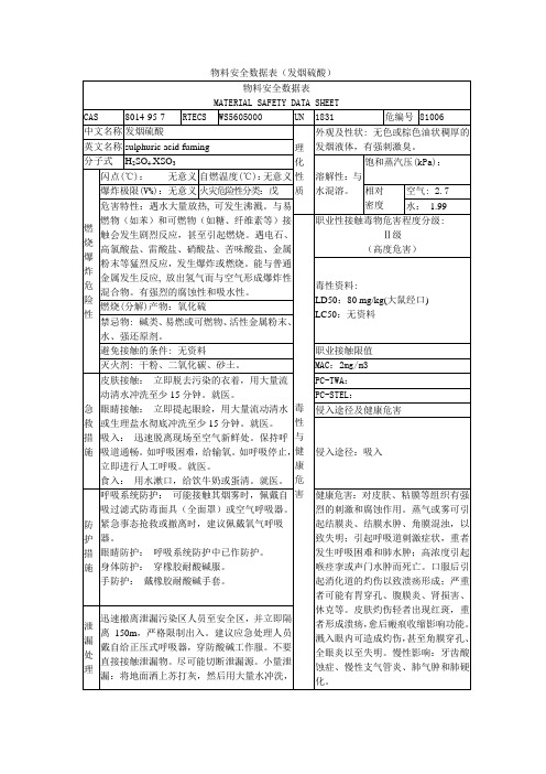 发烟硫酸安全数据表